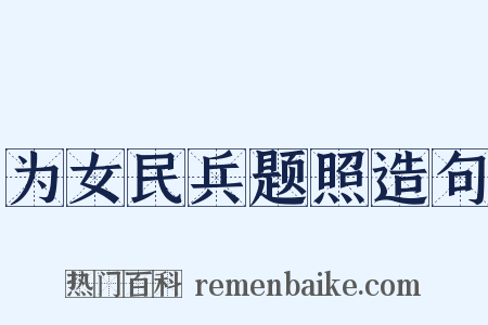 为女民兵题照造句是什么意思的图片